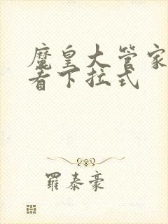 魔皇大管家免费看下拉式