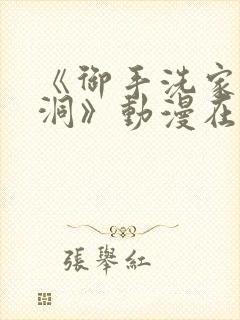 《御手洗家的墙洞》动漫在线观看封面