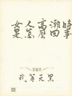 女人高潮时喷水是怎么回事