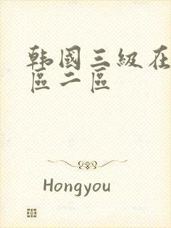 韩国三级在线一区二区封面