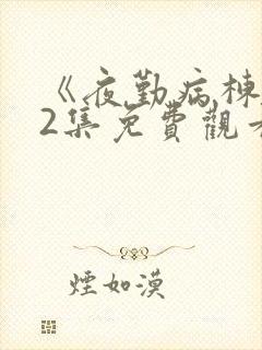 《夜勤病栋》12集免费观看