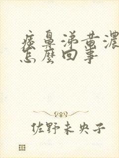 痰鼻涕黄浓稠是怎么回事封面