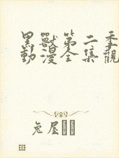 黑兽第二季樱花动漫全集观看