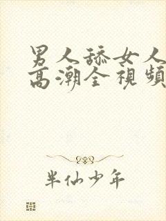 男人舔女人下部高潮全视频