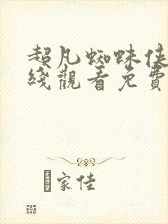 超凡蜘蛛侠3在线观看免费完整版