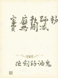 家庭教师动漫免费无删减