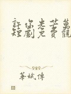 许你光芒万丈好短剧免费观看