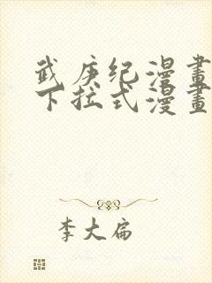 武庚纪漫画免费下拉式漫画