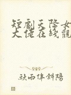 短剧天降女儿是大佬在线观看