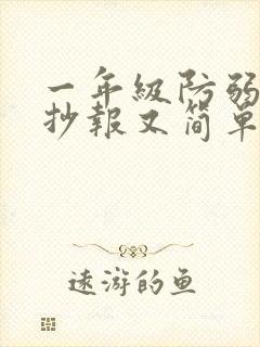 一年级防弱水手抄报又简单又好画