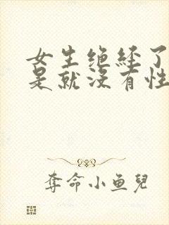 女生绝经了是不是就没有性生活了