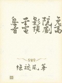 息子影院免费观看电视剧高清