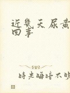 近几天尿黄怎么回事