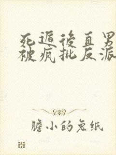 死遁后直男宿主被疯批反派强制爱了