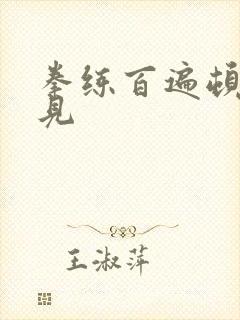 拳练百遍顿悟自见