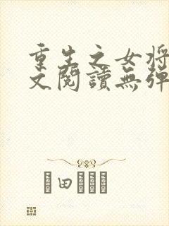 重生之女将星全文阅读无弹窗封面