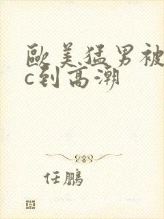 欧美猛男被狂躁c到高潮封面