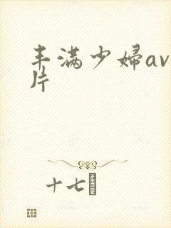 丰满少妇av毛片