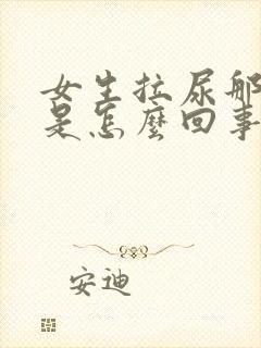 女生拉尿那里痒是怎么回事