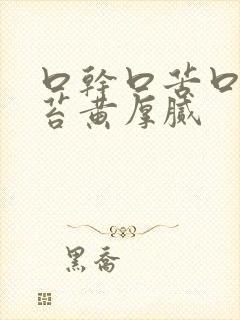 口干口苦口臭舌苔黄厚腻