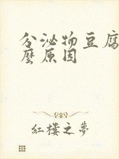 分泌物豆腐渣什么原因封面