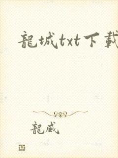 龙城txt下载