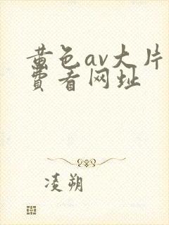 黄色av大片免费看网址
