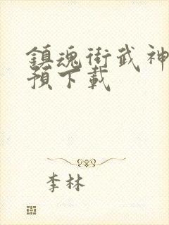 镇魂街武神觉醒预下载