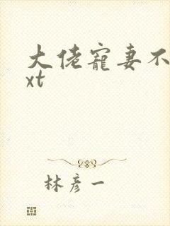 大佬宠妻不腻txt