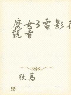 魔女3电影在线观看