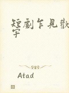 短剧乍见欢姚冠宇