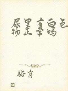 尿里有白色沉淀物正常吗