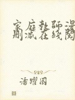 家庭教师漫画无删减在线阅读