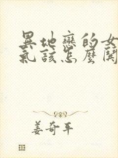 异地恋的女友生气该怎么哄