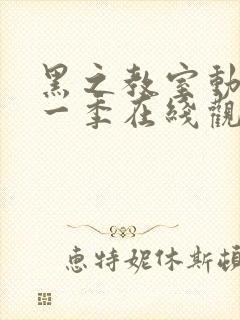 黑之教室动漫第一季在线观看全集