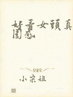 好看女头真人氛围感