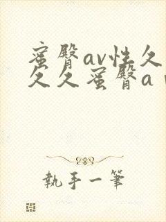 蜜臀av性久久久久蜜臀aⅴ涩爱封面