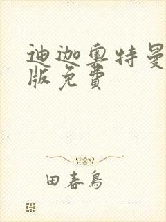 迪迦奥特曼国语版免费