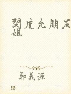 闵度允朋友的姐姐