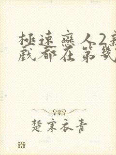 极速恋人2亲热戏都在第几集