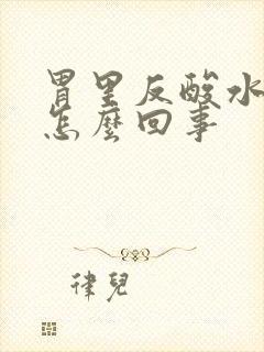 胃里反酸水打嗝怎么回事