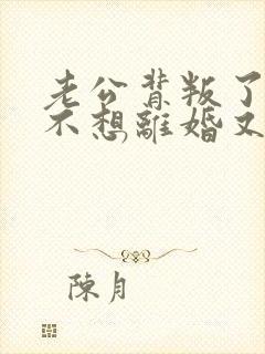 老公背叛了,我不想离婚又接受不了怎么办