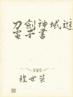 刀剑神域进击篇电子书