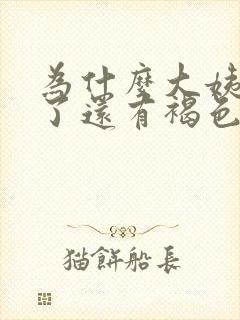 为什么大姨妈走了还有褐色分泌物