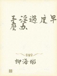 手淫过度早射怎么办封面