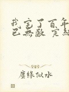 我宅了百年出门已无敌 完结版封面