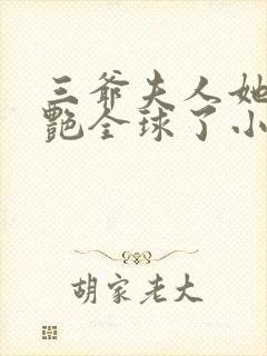 三爷夫人她又惊艳全球了小说免费阅读