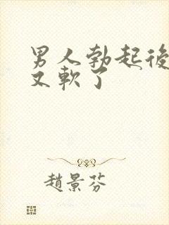 男人勃起后很快又软了