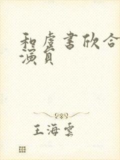 和虞书欣合作男演员