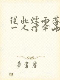 从此烟雨落金城一人撑伞两人行